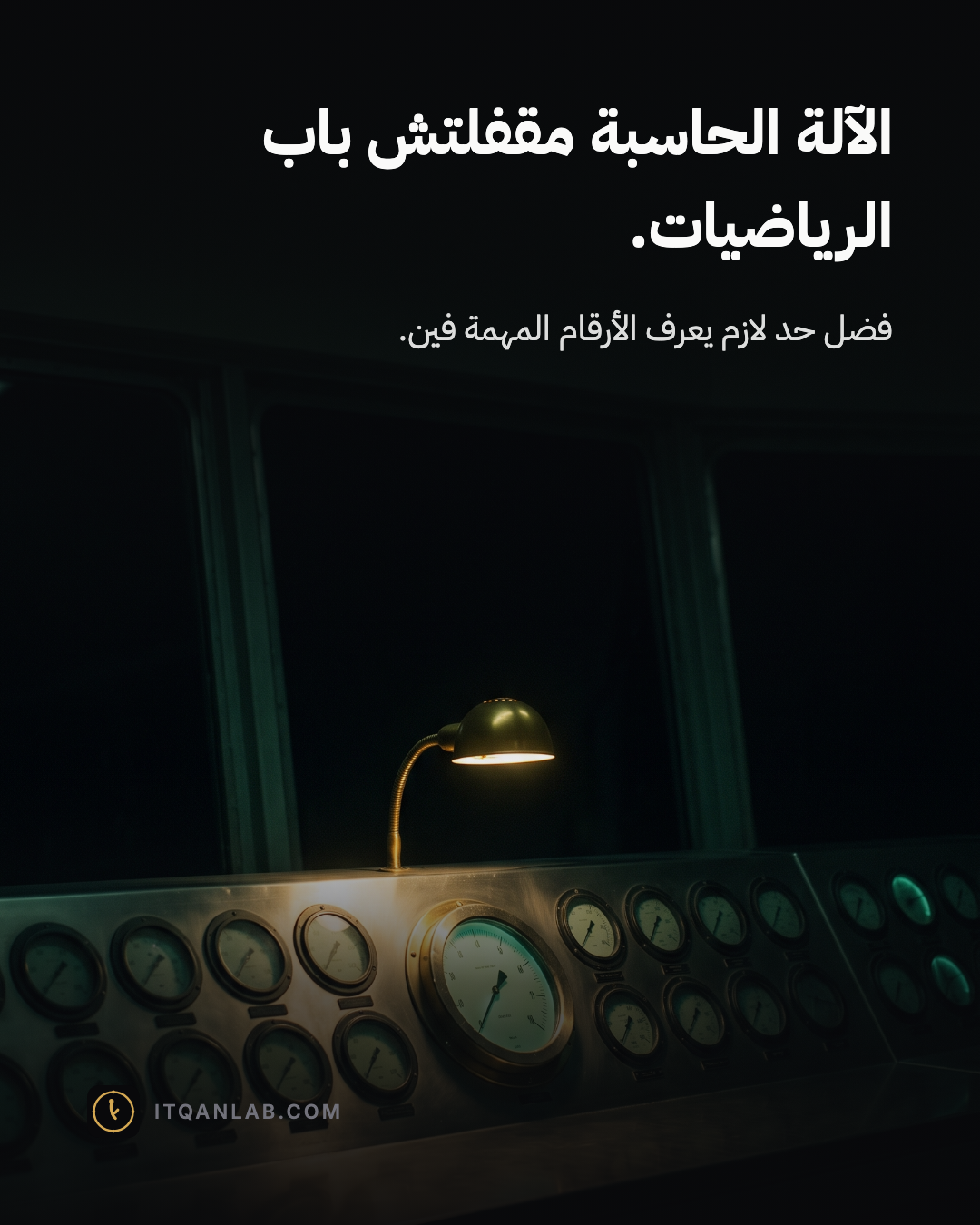غرفة تحكّم ليلًا، مقياس واحد يبرزه ضوء مصباح نحاسي بينما يغيب سواه في الظل