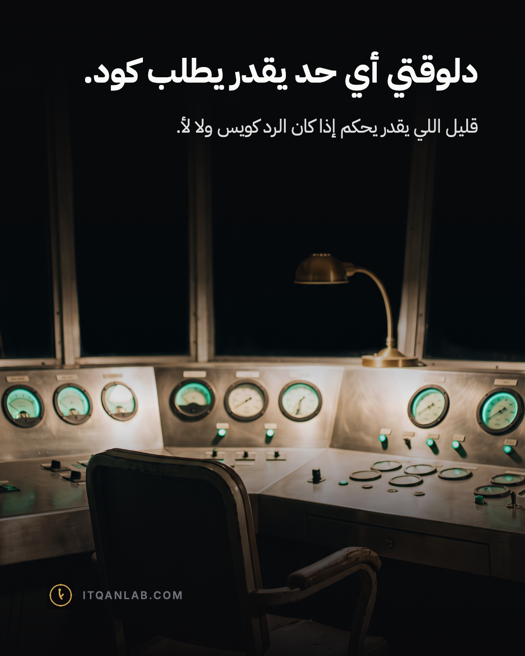 كرسي مشغّل خالٍ مسحوب إلى لوحة تحكّم تتوهّج أقراصها بالأخضر