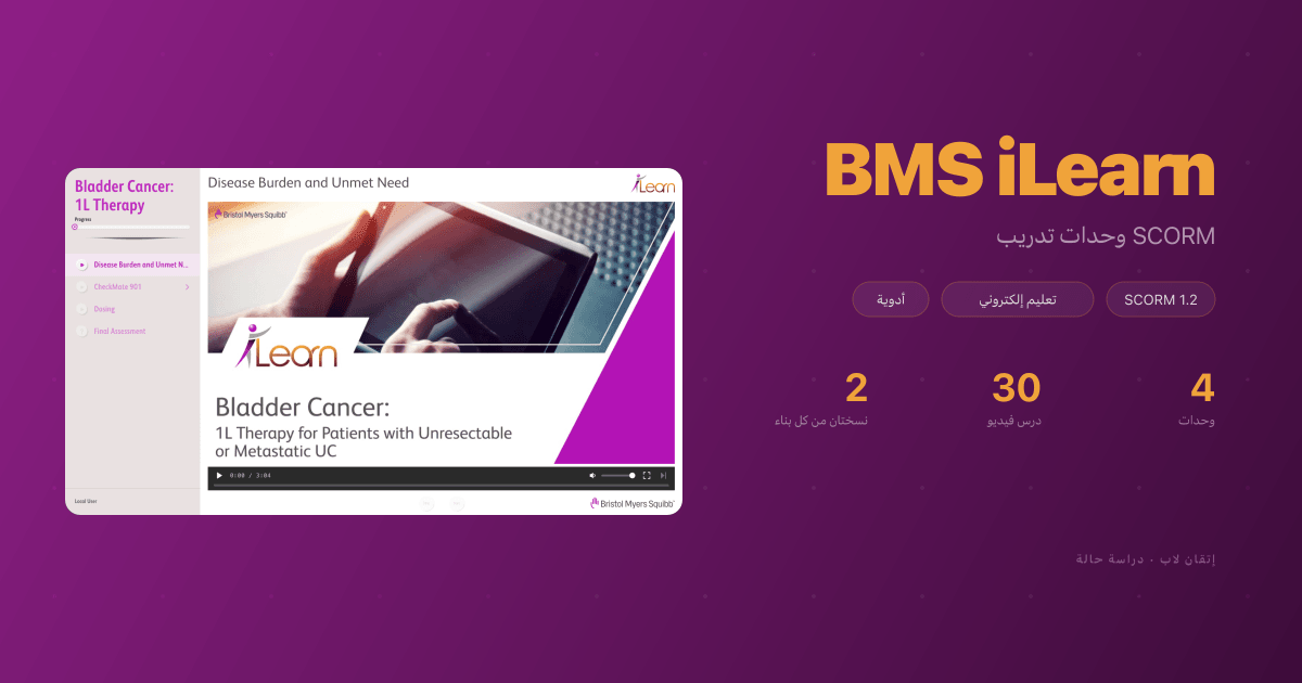 BMS iLearn: وحدات تدريب SCORM لـ OPDIVO و Opdualag
