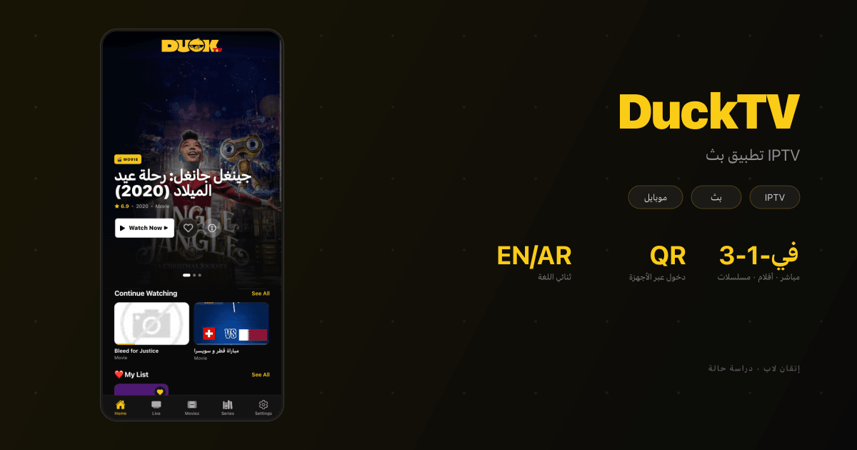 DuckTV — تطبيق بث IPTV
