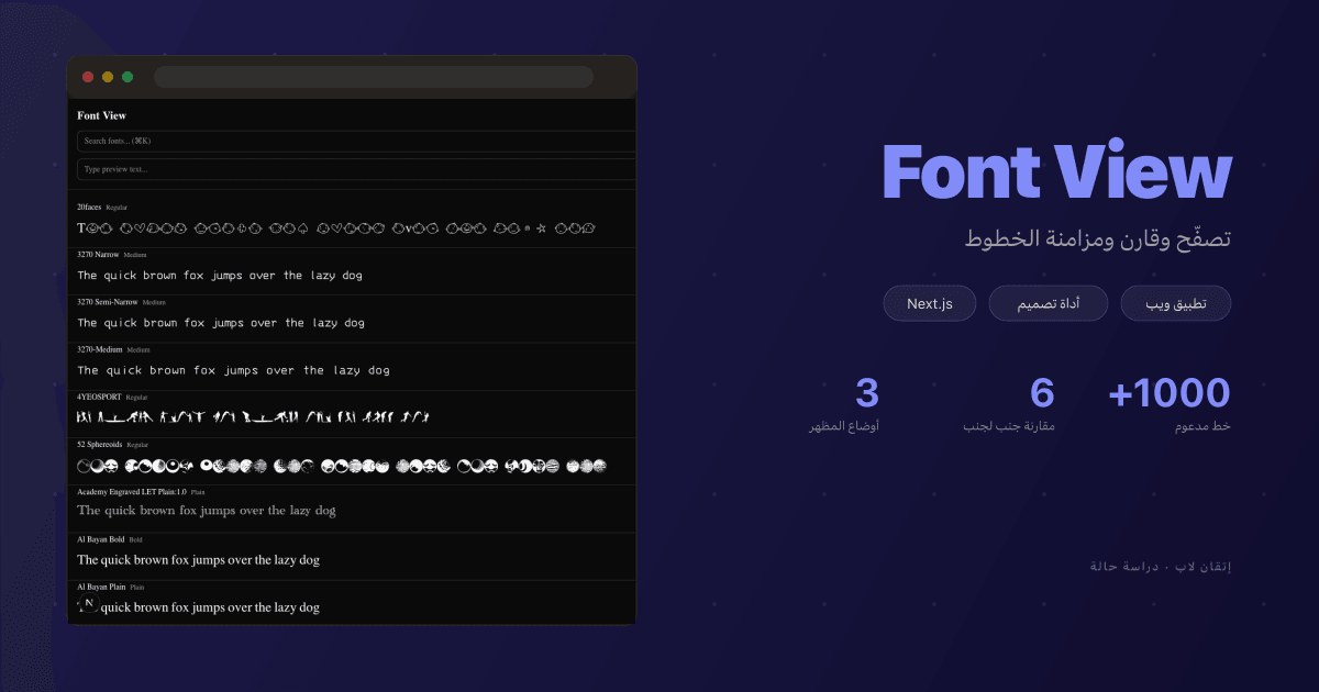 Font View — تصفح وقارن ومزامنة خطوطك المحلية