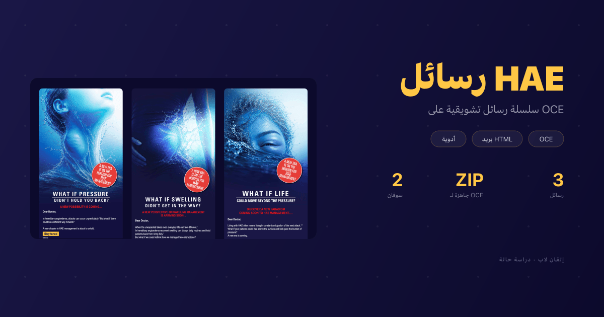 رسائل HAE التشويقية: ثلاث رسائل OCE لـ CSL Behring