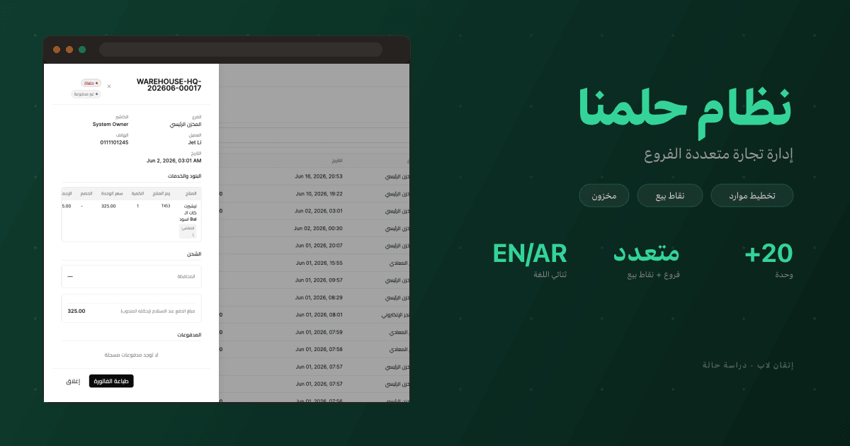 نظام حلمنا — إدارة تجارة متعددة الفروع
