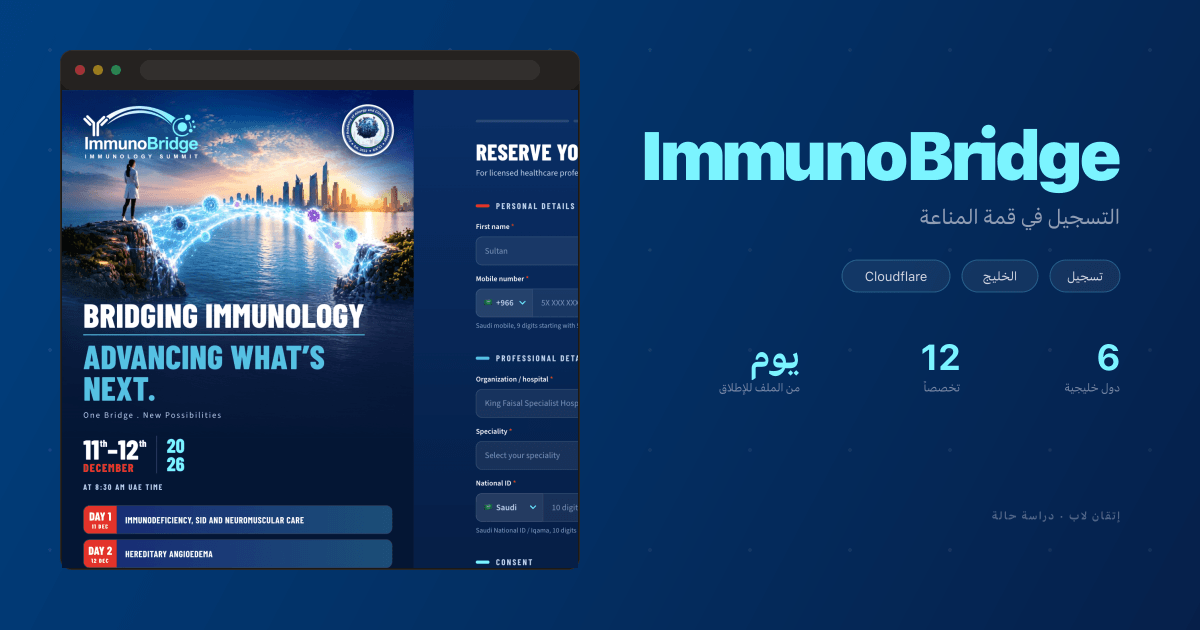 قمة ImmunoBridge: تسجيل مفتوح لأطباء الخليج كله