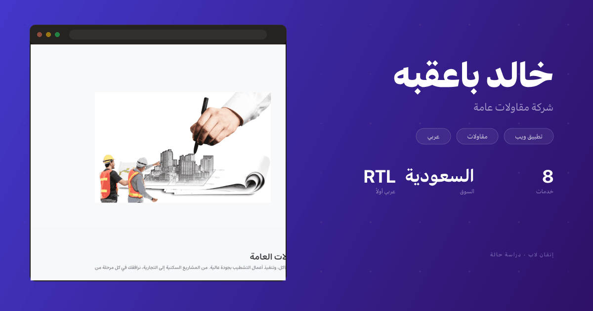 خالد باعقبه — موقع شركة مقاولات عامة