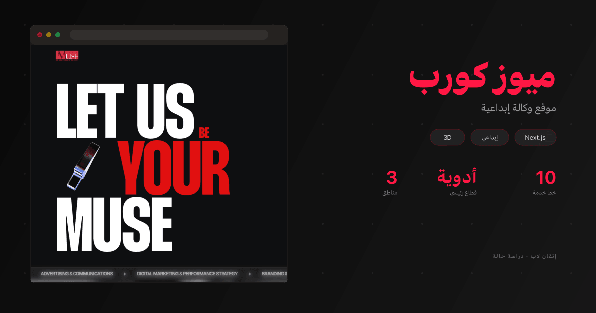 ميوز كورب — موقع وكالة إبداعية