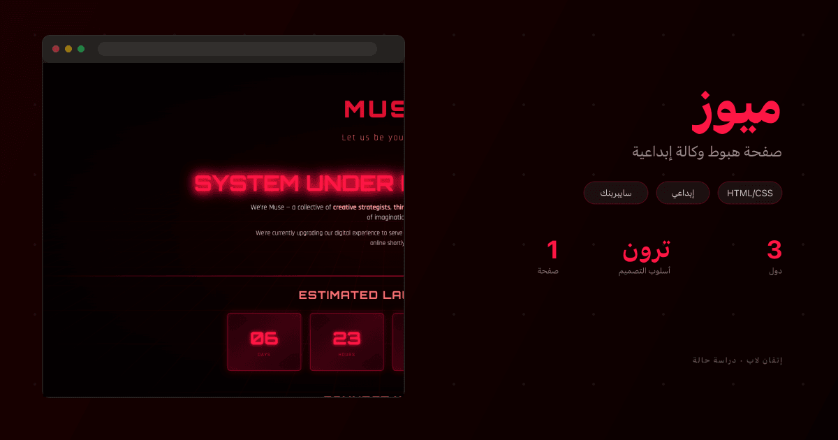 ميوز — صفحة الإطلاق القريب لوكالة إبداعية