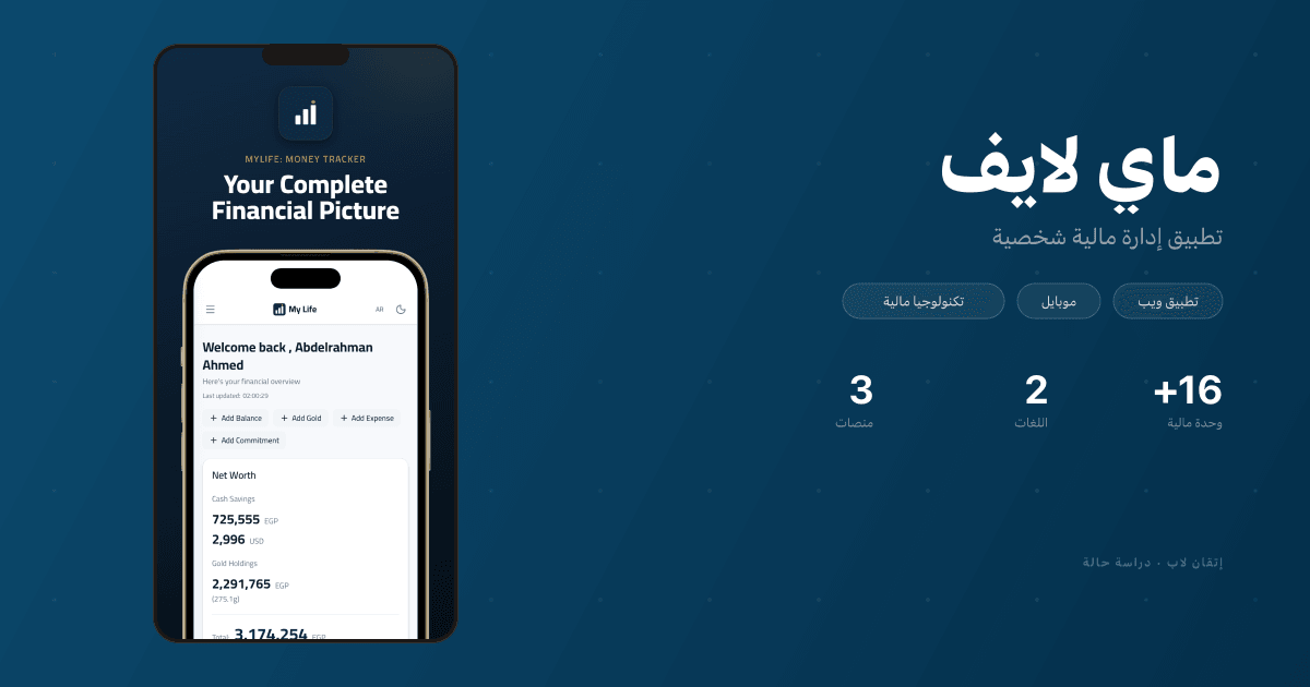 MyLife — تطبيق إدارة مالية شخصية مصمم للحياة الحقيقية