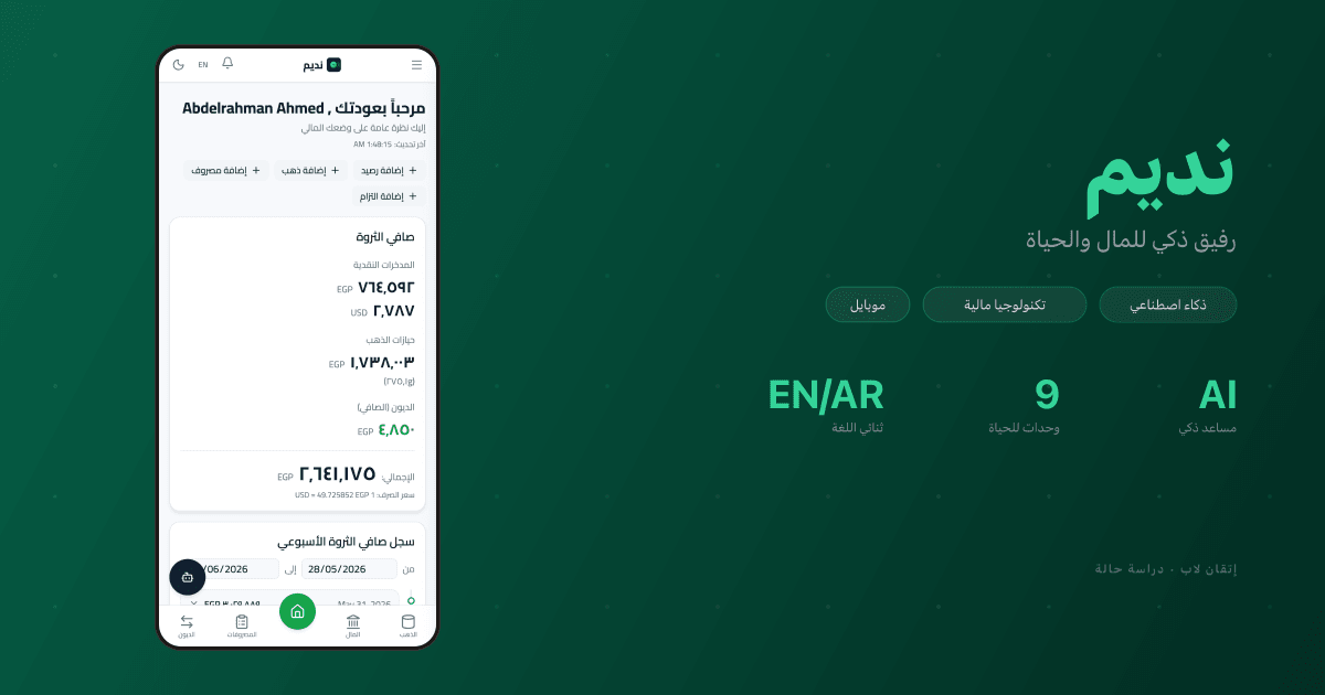نديم — رفيق ذكي للمال والحياة