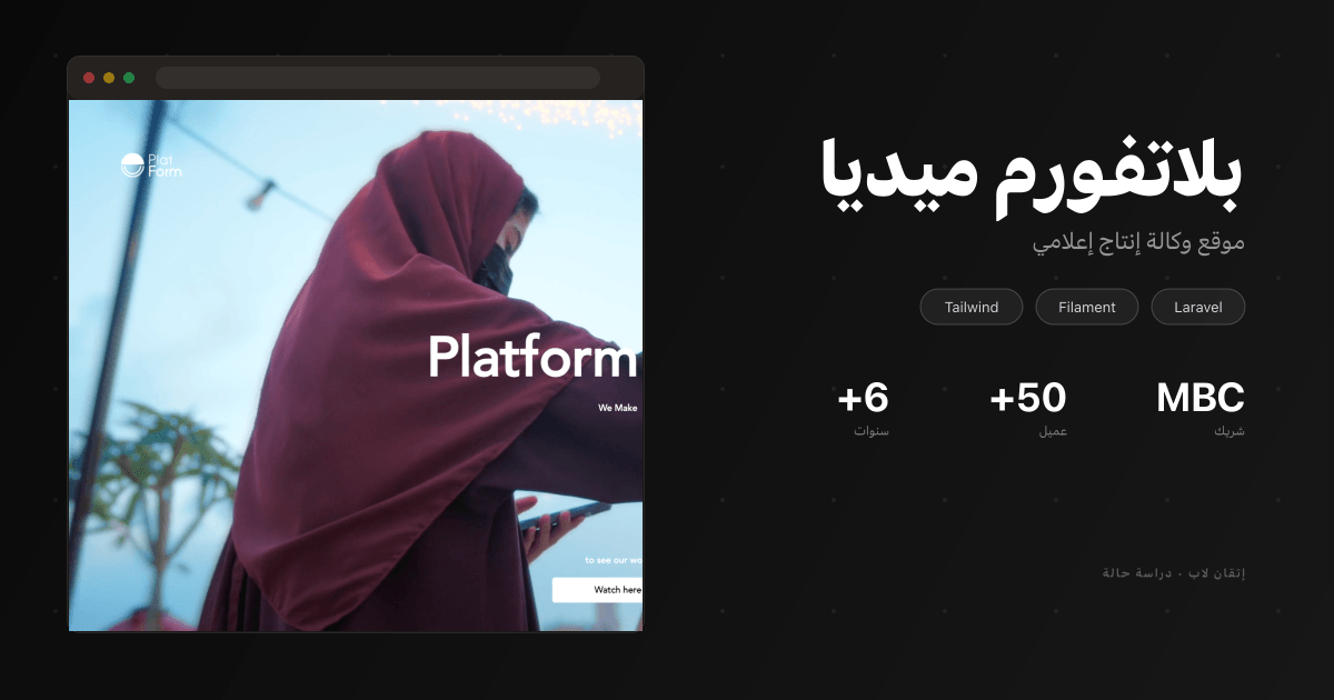 بلاتفورم ميديا — موقع وكالة إنتاج إعلامي ونظام إدارة محتوى