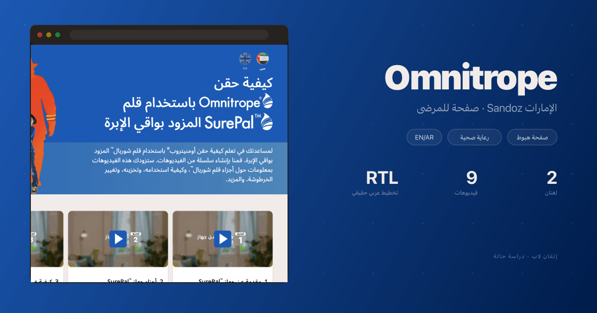 Sandoz Omnitrope: صفحة للمرضى في الإمارات بالعربية والإنجليزية