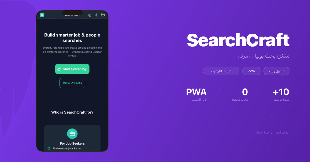 SearchCraft — منشئ بحث بولياني مرئي للوظائف والتوظيف
