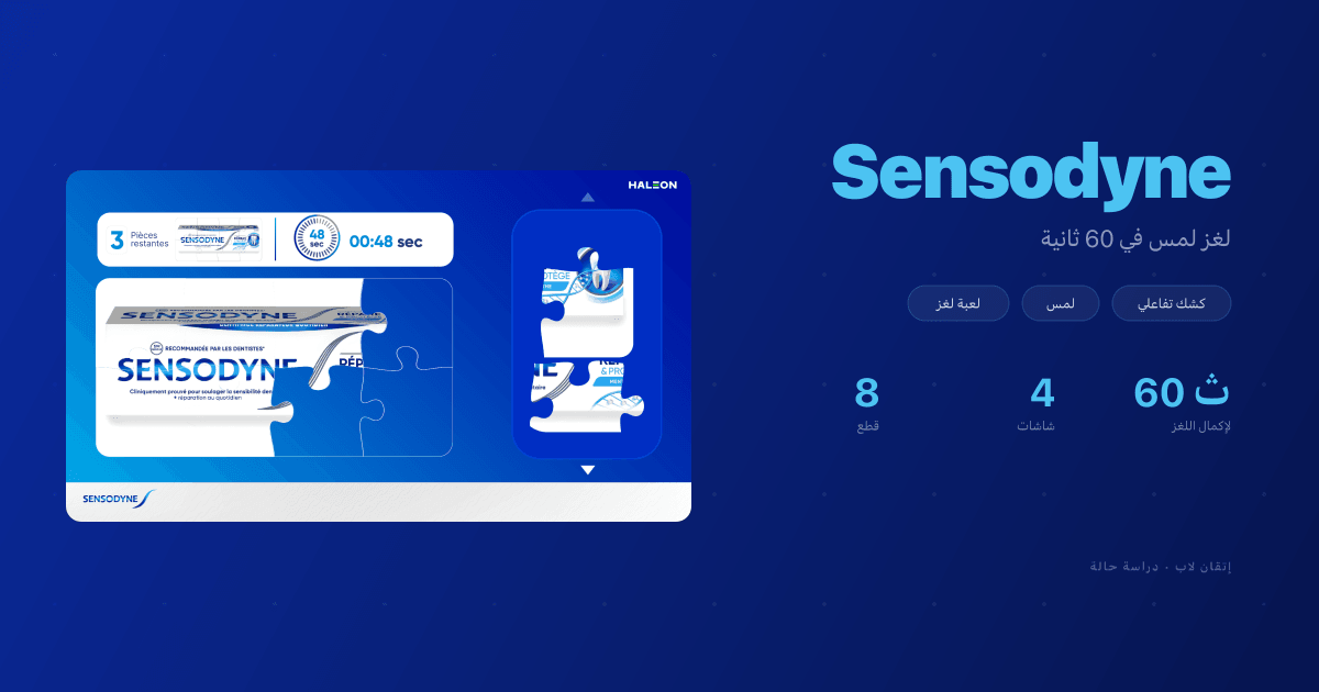لعبة Sensodyne: لغز باللمس في 60 ثانية لشاشة طب الأسنان