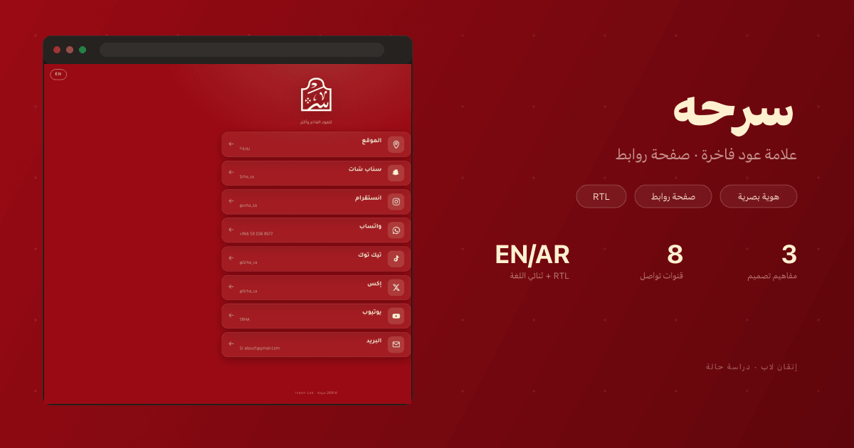 سرحه — تجربة روابط لعلامة عود فاخرة