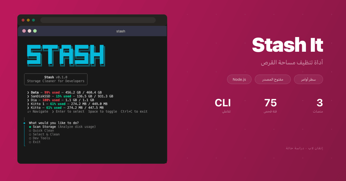 Stash It — استرجع جيجابايتات من مساحة القرص بأمر واحد