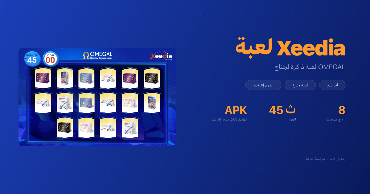 لعبة Xeedia: لعبة ذاكرة تعمل بدون إنترنت لجناح OMEGAL